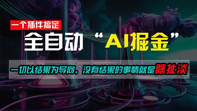 一插件搞定！每天半小时，日入500＋，一切以结果为导向，没有结果的事...-亿起创业网-副业兼职月入过万