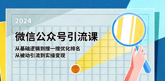 微信公众号实操引流课-从基础逻辑到搜一搜优化排名，从被动引流到实操变现-亿起创业网-副业兼职月入过万-自媒体、引流推广、网赚项目、短视频、技术教程等创业项目资源