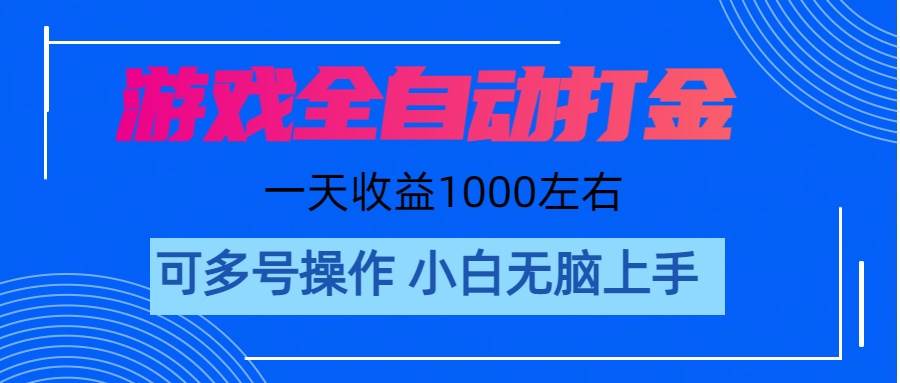 游戏自动打金搬砖，单号收益200 日入1000+ 无脑操作-亿起创业网-副业兼职月入过万-自媒体、引流推广、网赚项目、短视频、技术教程等创业项目资源