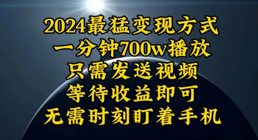 一分钟700W播放，暴力变现，轻松实现日入3000K月入10W-亿盟网-副业月入过万