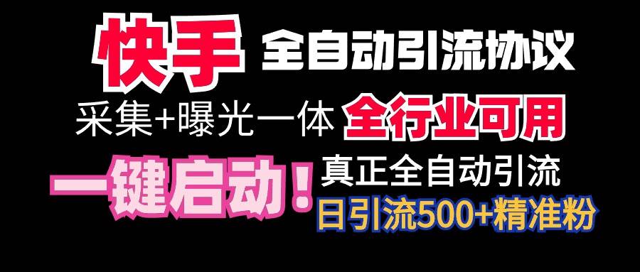 【全网首发】快手全自动截流协议,微信每日被动500+好友!全行业通用!-亿起创业网-副业兼职月入过万-自媒体、引流推广、网赚项目、短视频、技术教程等创业项目资源
