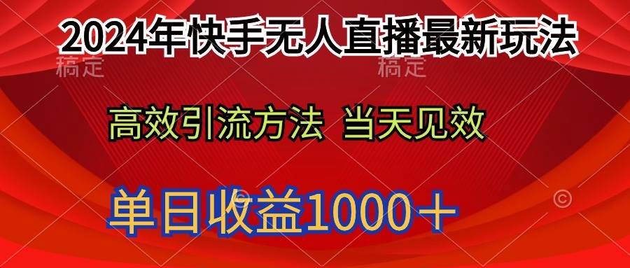 2024年快手无人直播最新玩法轻松日入1000+-亿起创业网-副业兼职月入过万-自媒体、引流推广、网赚项目、短视频、技术教程等创业项目资源