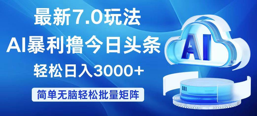 今日头条7.0最新暴利玩法，轻松日入3000+-亿起创业网-副业兼职月入过万-自媒体、引流推广、网赚项目、短视频、技术教程等创业项目资源