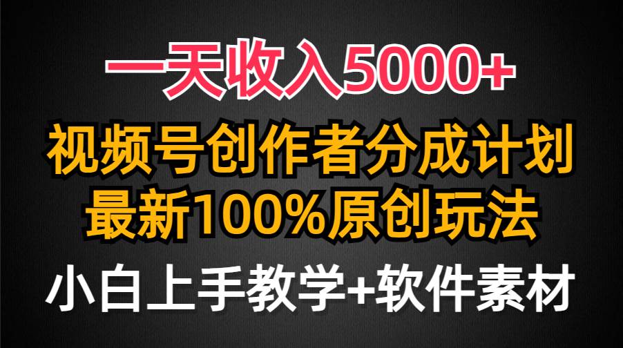 一天收入5000+,视频号创作者分成计划,最新100%原创玩法,小白也可以轻...-亿起创业网-副业兼职月入过万-自媒体、引流推广、网赚项目、短视频、技术教程等创业项目资源