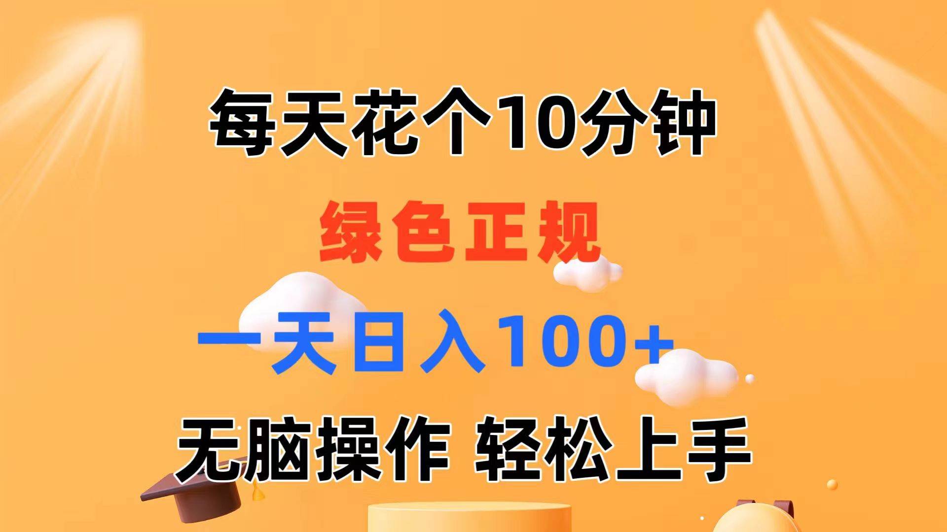 每天10分钟 发发绿色视频 轻松日入100+ 无脑操作 轻松上手-亿起创业网-副业兼职月入过万-自媒体、引流推广、网赚项目、短视频、技术教程等创业项目资源