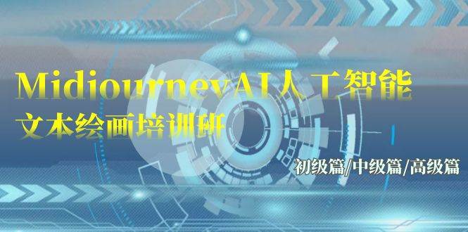 Midjourney-AI人工智能 文本绘画培训班：初级篇/中级篇/高级篇（17节）-亿起创业网-副业兼职月入过万-自媒体、引流推广、网赚项目、短视频、技术教程等创业项目资源