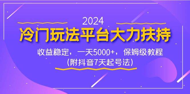 2024冷门玩法平台大力扶持，收益稳定，一天5000+，保姆级教程（附抖音7...-亿盟网-副业月入过万
