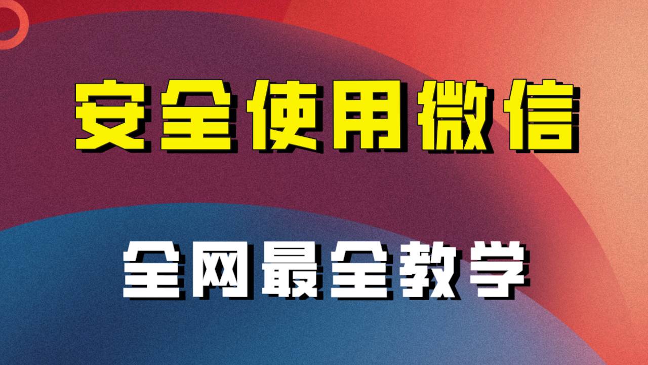 全网最全最细微信养号教程！！-亿起创业网-副业兼职月入过万-自媒体、引流推广、网赚项目、短视频、技术教程等创业项目资源