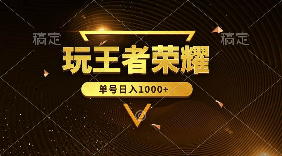 绝对蓝海，玩王者荣耀赚钱，单账号日入1000+，全民项目-亿起创业网-副业兼职月入过万-自媒体、引流推广、网赚项目、短视频、技术教程等创业项目资源