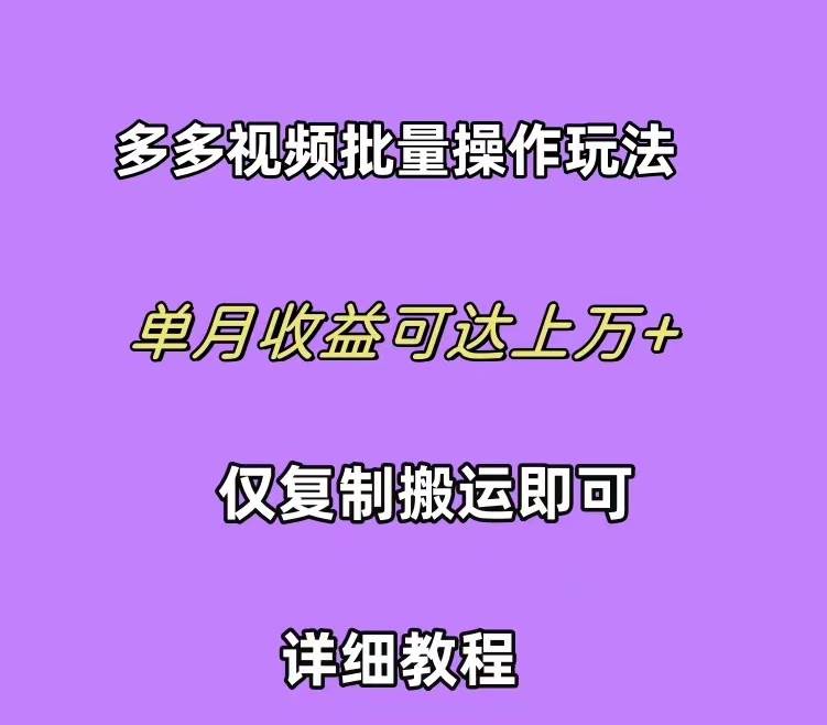 拼多多视频带货快速过爆款选品教程 每天轻轻松松赚取三位数佣金 小白必...-亿起创业网-副业兼职月入过万-自媒体、引流推广、网赚项目、短视频、技术教程等创业项目资源