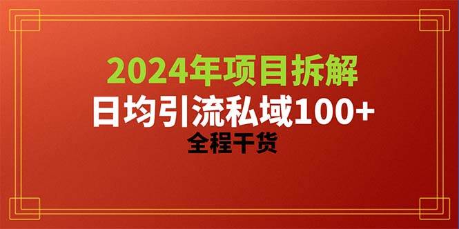 2024项目拆解日均引流100+精准创业粉,全程干货-亿盟网-副业月入过万