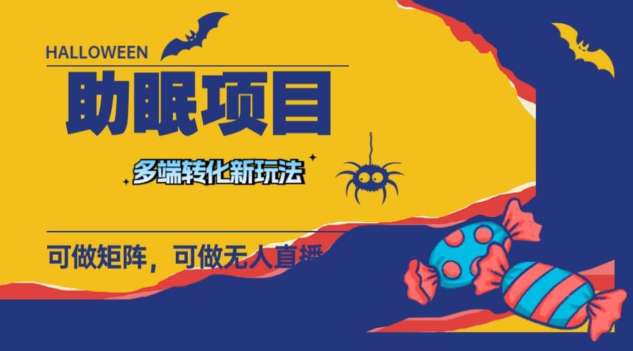 最新助眠项目,多段转化,可矩阵 可无人直播 可短视频 持久操作 日入一千+-亿起创业网-副业兼职月入过万-自媒体、引流推广、网赚项目、短视频、技术教程等创业项目资源