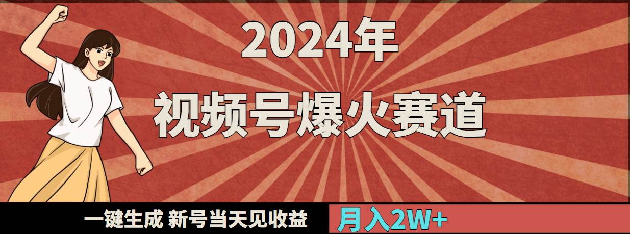 2024年视频号爆火赛道，一键生成，新号当天见收益，月入20000+-亿起创业网-副业兼职月入过万-自媒体、引流推广、网赚项目、短视频、技术教程等创业项目资源