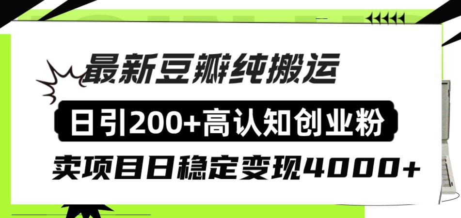 豆瓣纯搬运日引200+高认知创业粉“割韭菜日稳定变现4000+收益！-亿起创业网-副业兼职月入过万-自媒体、引流推广、网赚项目、短视频、技术教程等创业项目资源