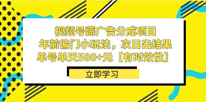 视频号薅广告分成项目,年前偏门小玩法,次日出结果,单号单天500+元【有时效性】-亿盟网-副业月入过万