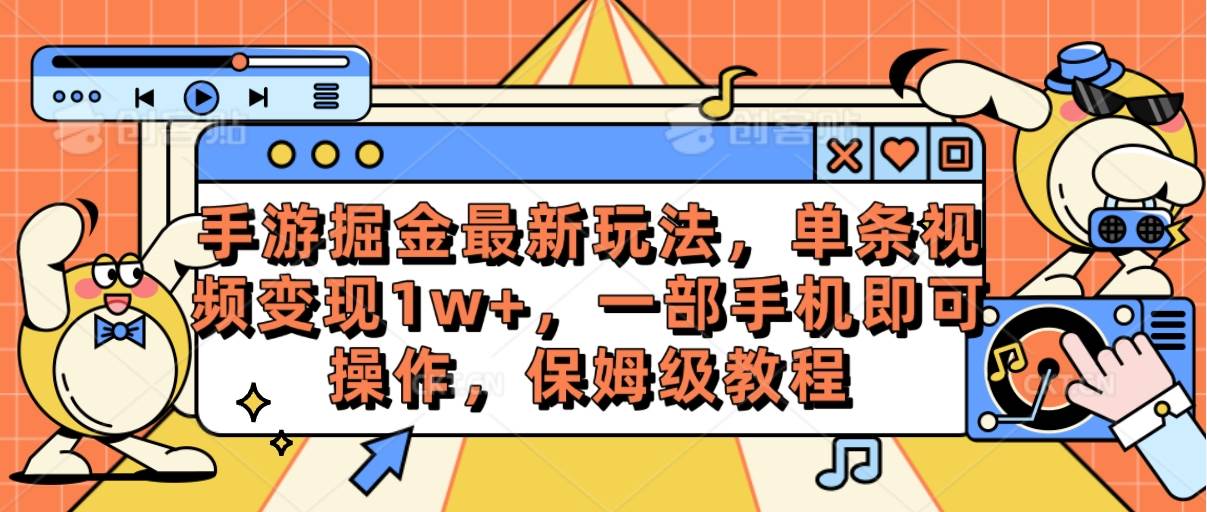 手游掘金最新玩法,单条视频变现1w+,一部手机即可操作,保姆级教程-亿盟网-副业月入过万