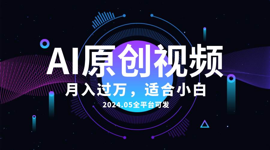 AI一键生成原创情感小视频，全平台可发，月收入过万，适合小白-亿起创业网-副业兼职月入过万