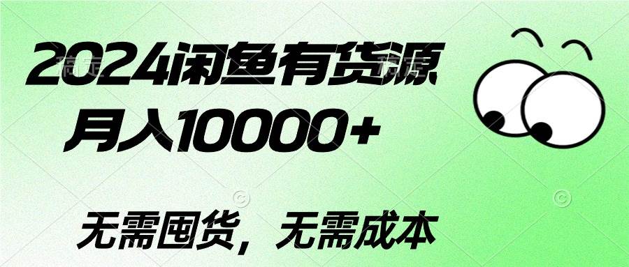 2024闲鱼有货源,月入10000+-亿盟网-副业月入过万