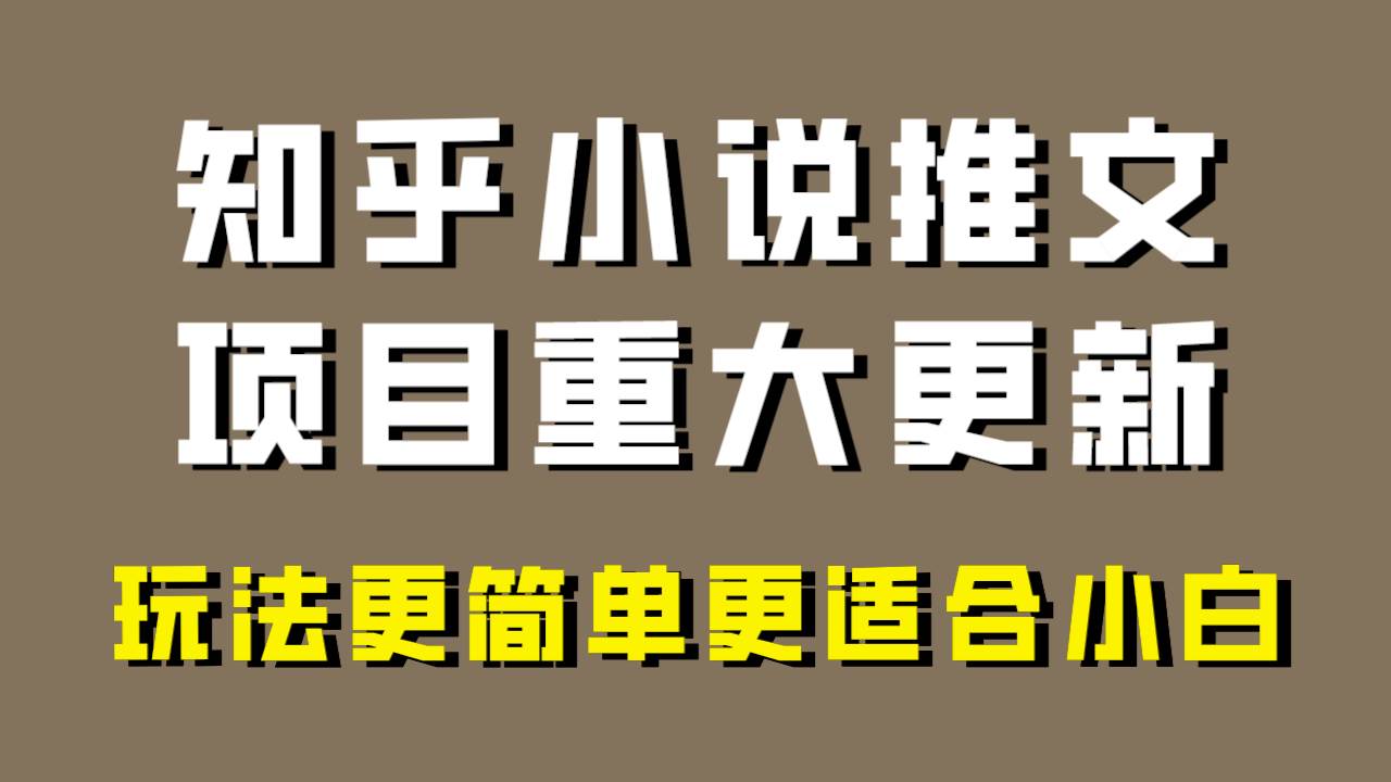 小说推文项目大更新，玩法更适合小白，更容易出单，年前没项目的可以操作！-亿起创业网-副业兼职月入过万-自媒体、引流推广、网赚项目、短视频、技术教程等创业项目资源