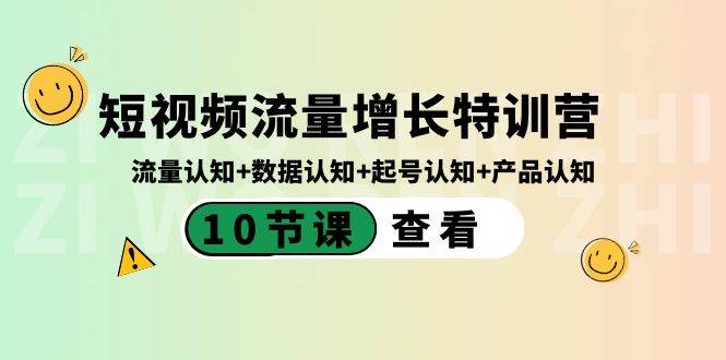 短视频流量增长特训营：流量认知+数据认知+起号认知+产品认知（10节课）-亿盟网-副业月入过万