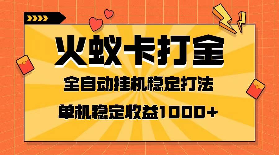 火蚁卡打金项目 火爆发车 全网首发 然后日收益一千+ 单机可开六个窗口-亿盟网-副业月入过万