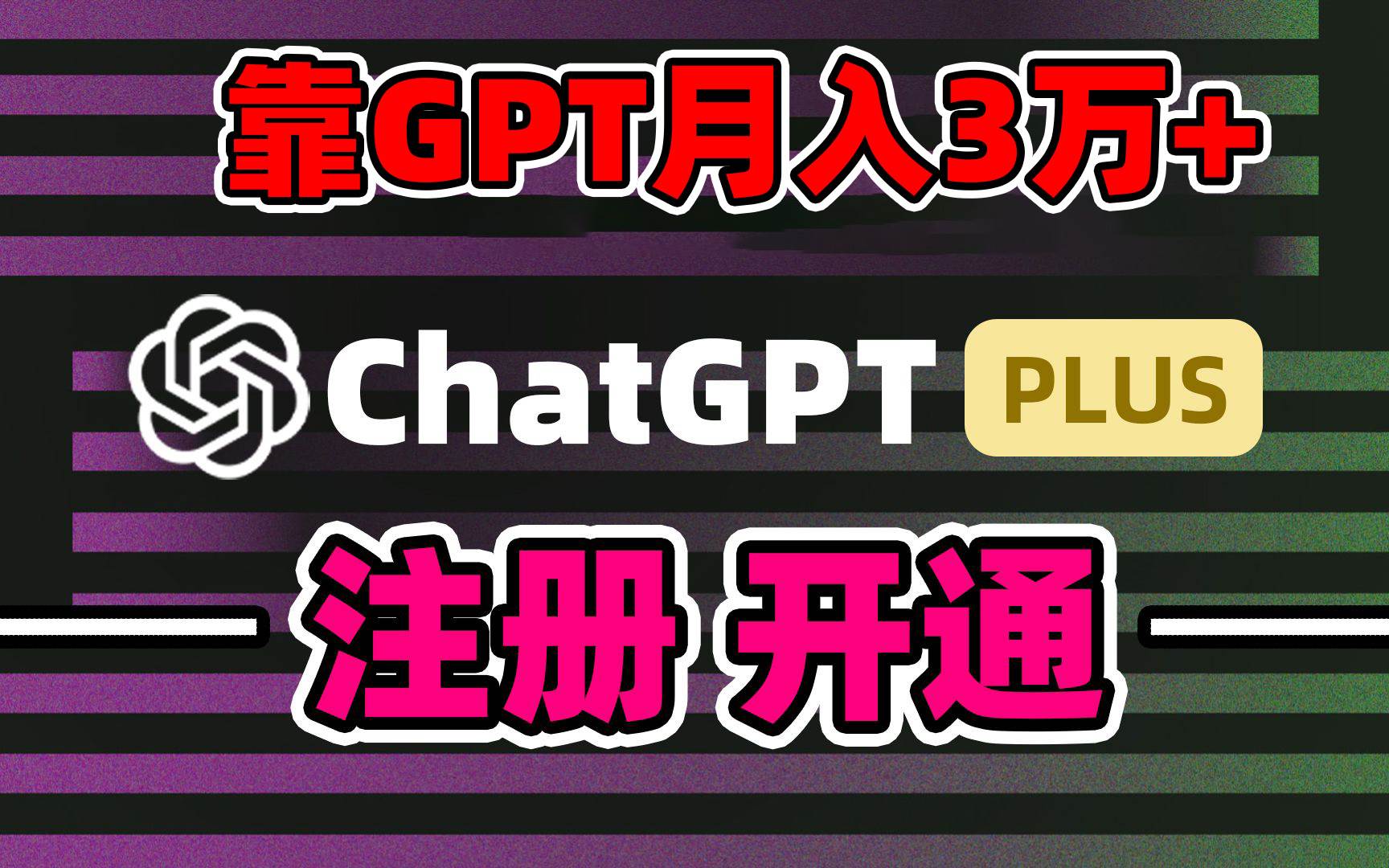 靠卖chatgp账号,4.0代充,日入1000+,精准引流,暴力变现-亿起创业网-副业兼职月入过万-自媒体、引流推广、网赚项目、短视频、技术教程等创业项目资源