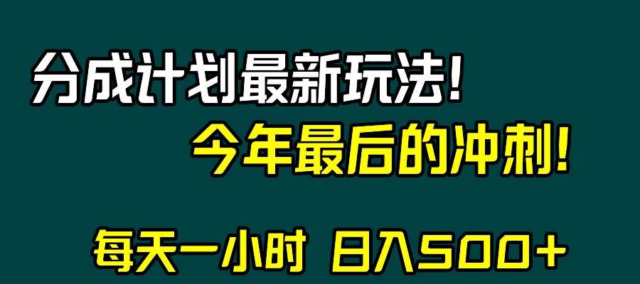 视频号分成计划最新玩法,日入500+,年末最后的冲刺-亿起创业网-副业兼职月入过万-自媒体、引流推广、网赚项目、短视频、技术教程等创业项目资源