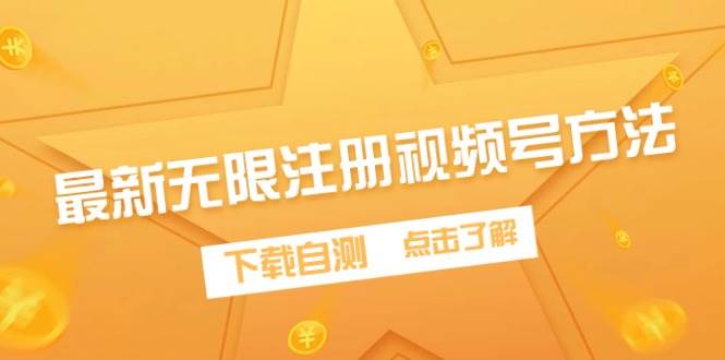 最新无限注册视频号方法，下载自测-亿起创业网-副业兼职月入过万