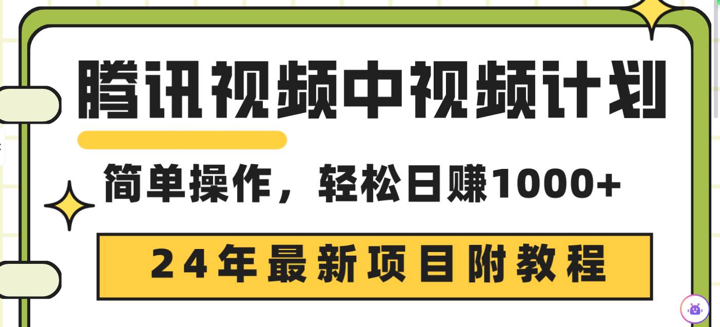 腾讯视频中视频计划，24年最新项目 三天起号日入1000+原创玩法不违规不封号-亿起创业网-副业兼职月入过万-自媒体、引流推广、网赚项目、短视频、技术教程等创业项目资源