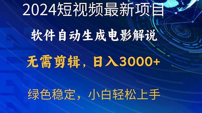 2024短视频项目,软件自动生成电影解说,日入3000+,小白轻松上手-亿起创业网-副业兼职月入过万-自媒体、引流推广、网赚项目、短视频、技术教程等创业项目资源