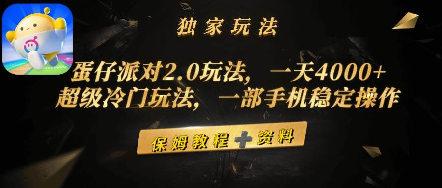 蛋仔派对2.0玩法，一天4000+，超级冷门玩法，一部手机稳定操作-亿起创业网-副业兼职月入过万-自媒体、引流推广、网赚项目、短视频、技术教程等创业项目资源