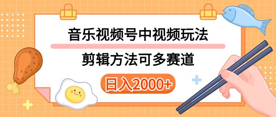 多种玩法音乐中视频和视频号玩法,讲解技术可多赛道。详细教程+附带素...-亿盟网-副业月入过万