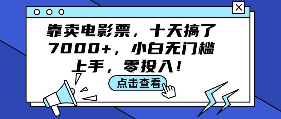 靠卖电影票，十天搞了7000+，小白无门槛上手，零投入！-亿盟网-副业月入过万