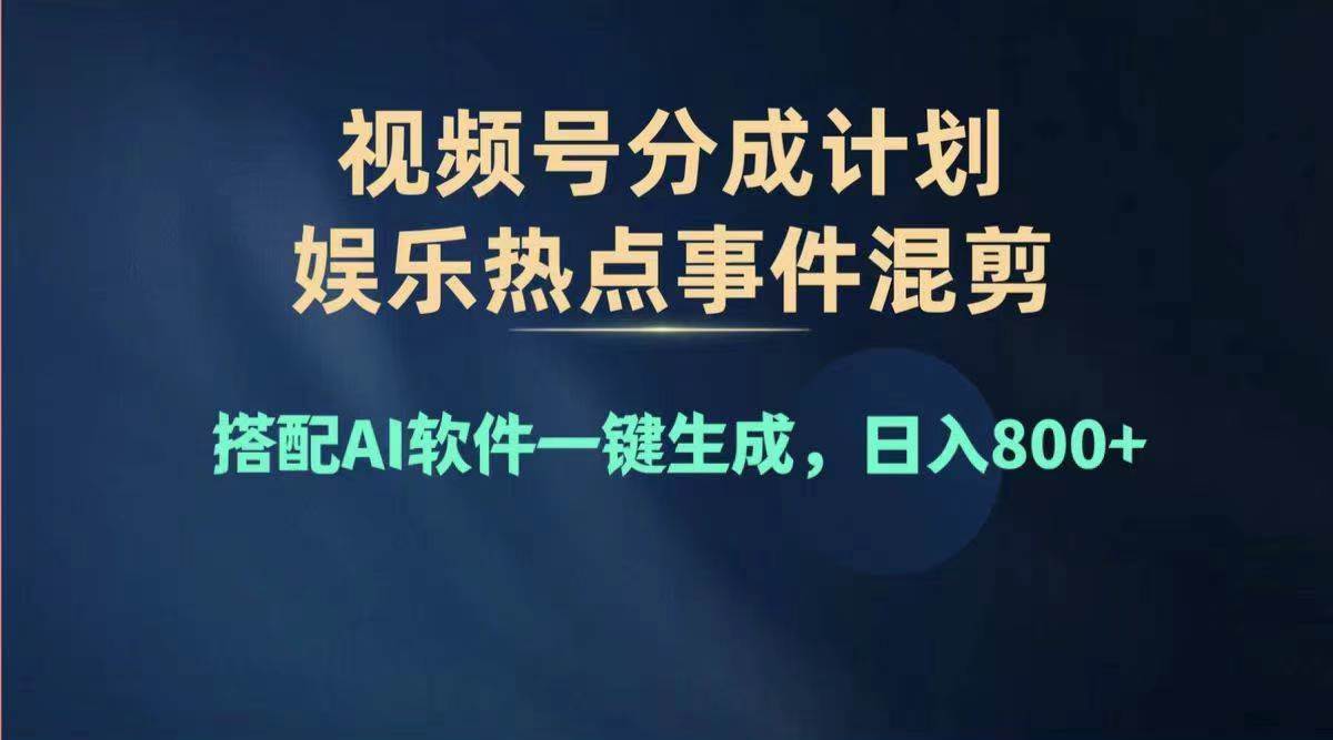 2024年度视频号赚钱大赛道,单日变现1000+,多劳多得,复制粘贴100%过...-亿起创业网-副业兼职月入过万-自媒体、引流推广、网赚项目、短视频、技术教程等创业项目资源
