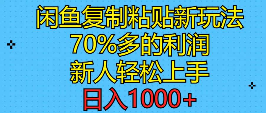 闲鱼复制粘贴新玩法,70%利润,新人轻松上手,日入1000+-亿盟网-副业月入过万