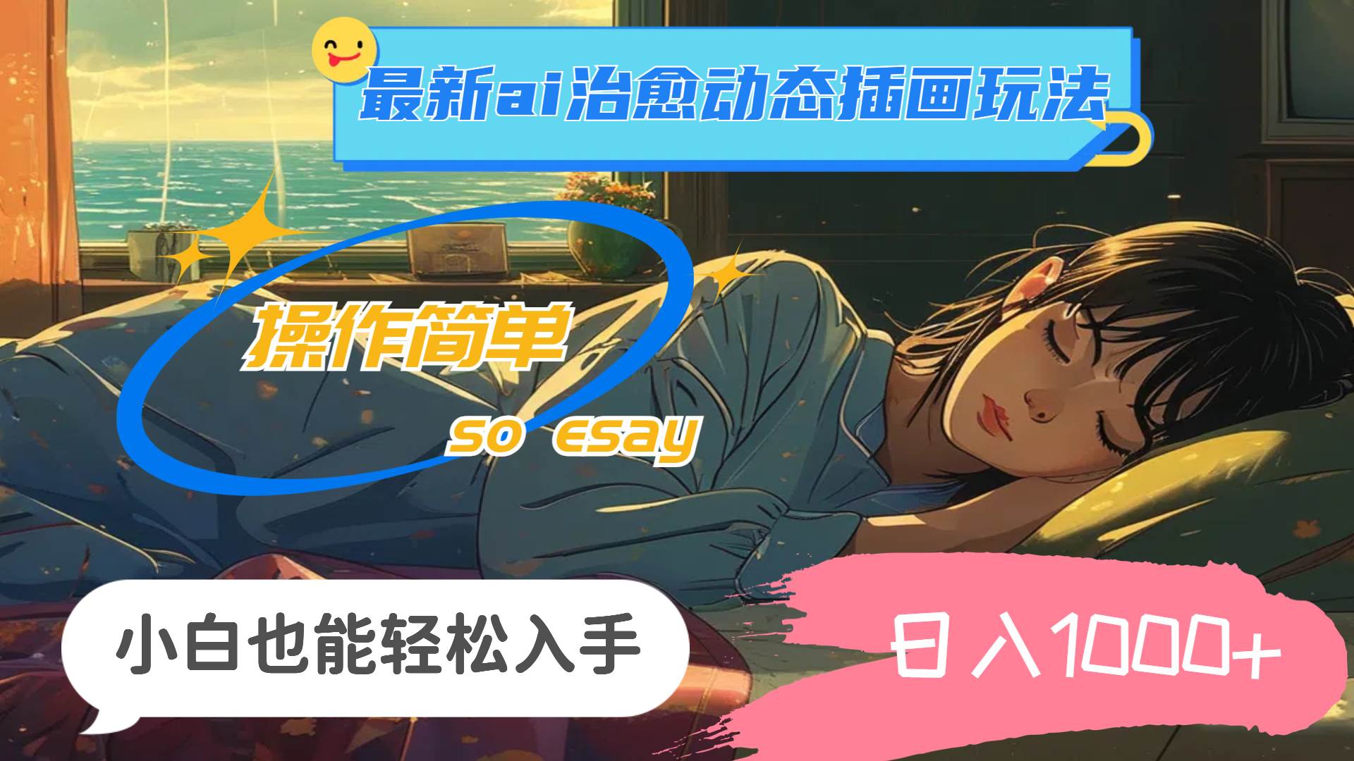 24年最新ai治愈动态插画玩法，操作简单，小白也能轻松入手，日入1000+-亿起创业网-副业兼职月入过万-自媒体、引流推广、网赚项目、短视频、技术教程等创业项目资源