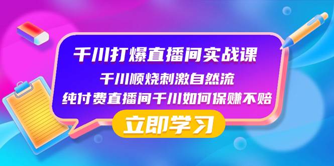 千川-打爆直播间实战课:千川顺烧刺激自然流 纯付费直播间千川如何保赚不赔-亿盟网-副业月入过万