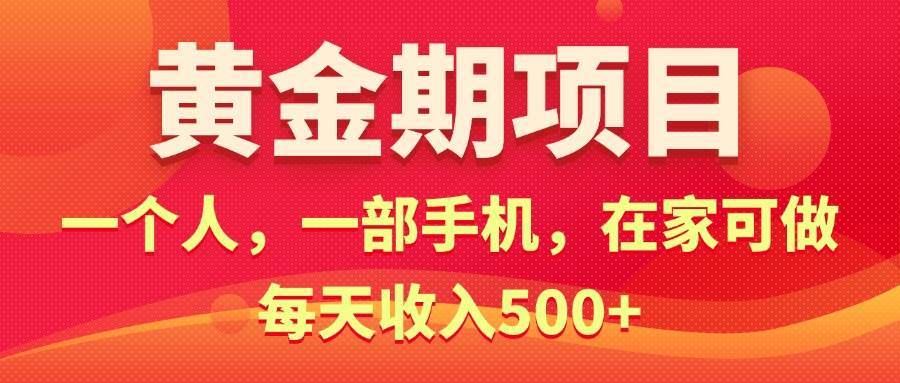 黄金期项目,电商搞钱!一个人,一部手机,在家可做,每天收入500+-亿起创业网-副业兼职月入过万-自媒体、引流推广、网赚项目、短视频、技术教程等创业项目资源