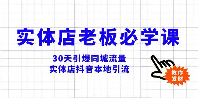 实体店-老板必学视频教程,30天引爆同城流量,实体店抖音本地引流-亿起创业网-副业兼职月入过万-自媒体、引流推广、网赚项目、短视频、技术教程等创业项目资源