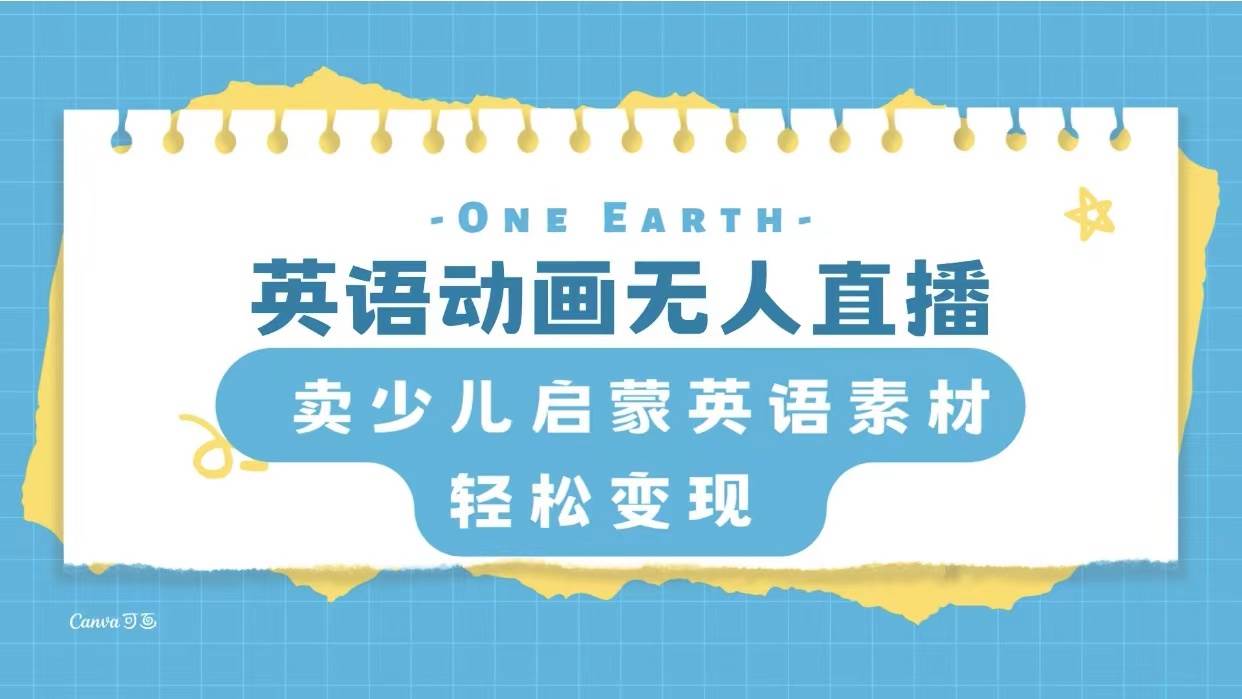 英语动画项目,卖少儿启蒙英语素材,实现轻松变现-亿起创业网-副业兼职月入过万-自媒体、引流推广、网赚项目、短视频、技术教程等创业项目资源