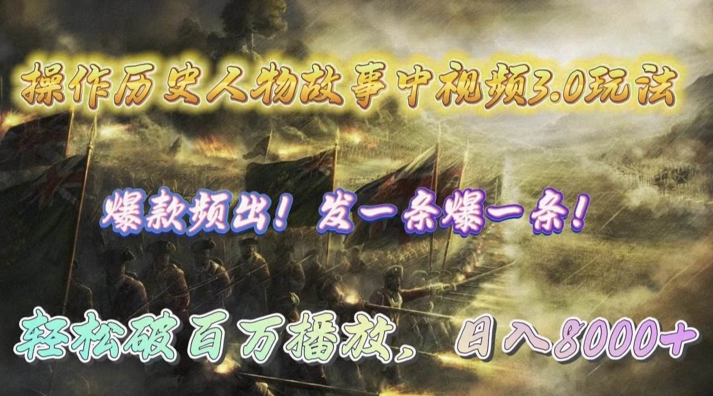 操作历史人物故事中视频3.0玩法，发一条爆一条！轻松破百万播放，日入8000+-亿起创业网-副业兼职月入过万-自媒体、引流推广、网赚项目、短视频、技术教程等创业项目资源