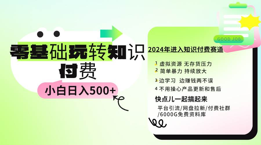 0基础知识付费玩法 小白也能日入500+ 实操教程-亿起创业网-副业兼职月入过万-自媒体、引流推广、网赚项目、短视频、技术教程等创业项目资源