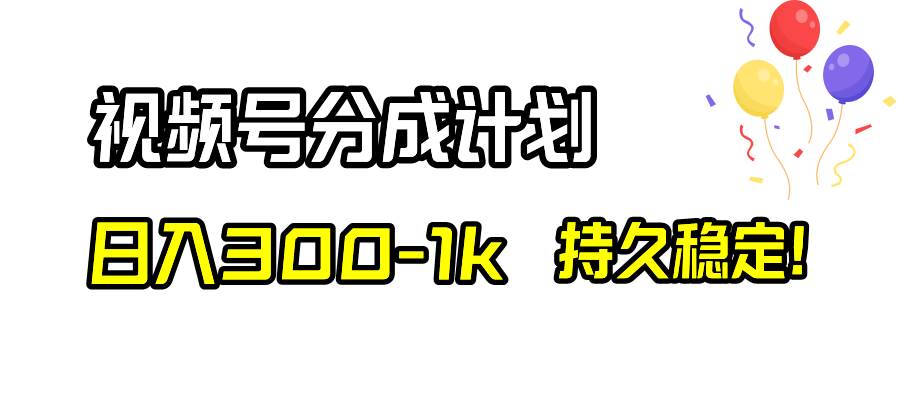 视频号分成计划，日入300-1k，持久稳定！-亿盟网-副业月入过万