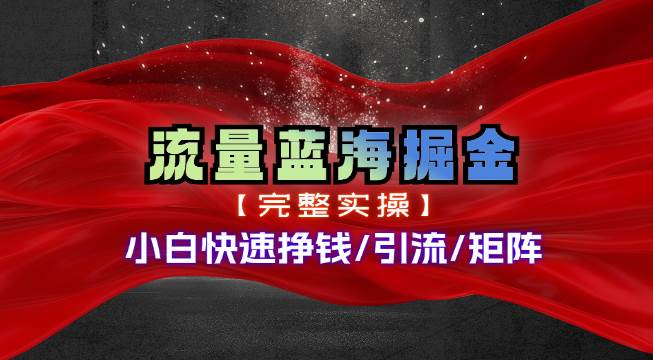 热门赛道掘金_小白快速入局挣钱,可矩阵【完整实操】-亿起创业网-副业兼职月入过万-自媒体、引流推广、网赚项目、短视频、技术教程等创业项目资源