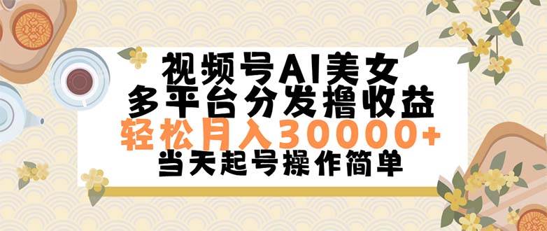 视频号AI美女,轻松月入30000+,操作简单轻松上手-亿起创业网-副业兼职月入过万-自媒体、引流推广、网赚项目、短视频、技术教程等创业项目资源