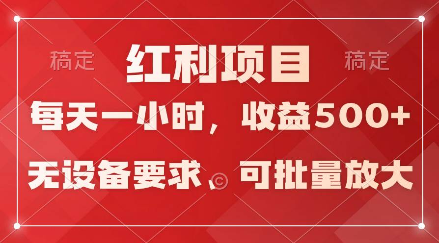 日均收益500+，全天24小时可操作，可批量放大，稳定！-亿起创业网-副业兼职月入过万-自媒体、引流推广、网赚项目、短视频、技术教程等创业项目资源
