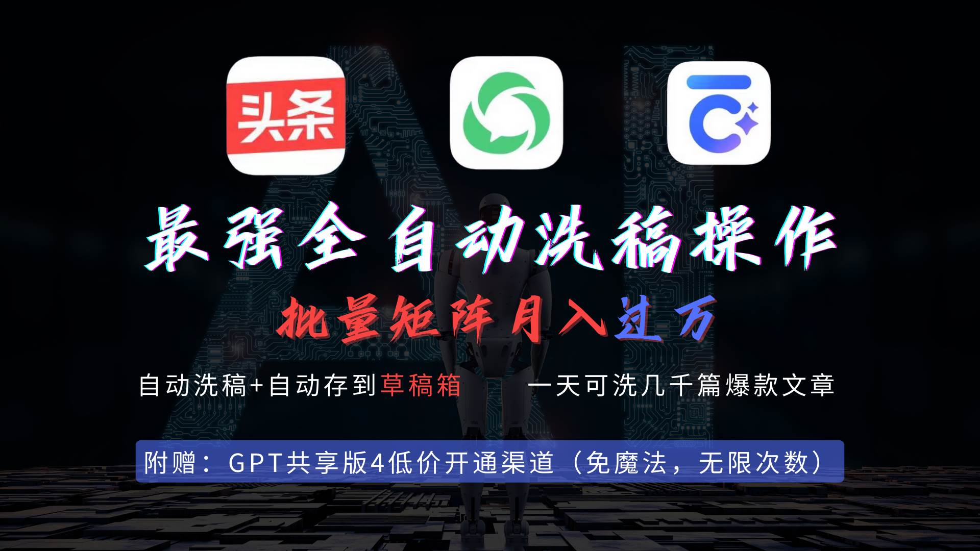 最强全自动一键洗稿存稿操作，批量出爆文，头条，公众号都能用，月入过w...-亿盟网-副业月入过万