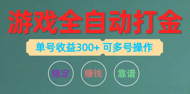游戏全自动打金，单号收益200左右 可多号操作-亿盟网-副业月入过万