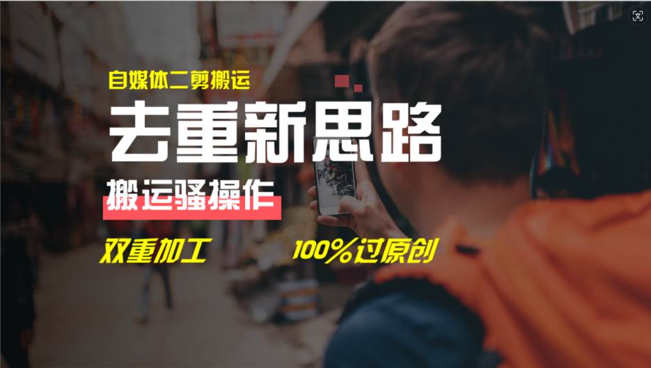 去重新思路，详细教你自媒体视频二剪搬运技术，自己加工双重去重100%过...-亿起创业网-副业兼职月入过万-自媒体、引流推广、网赚项目、短视频、技术教程等创业项目资源