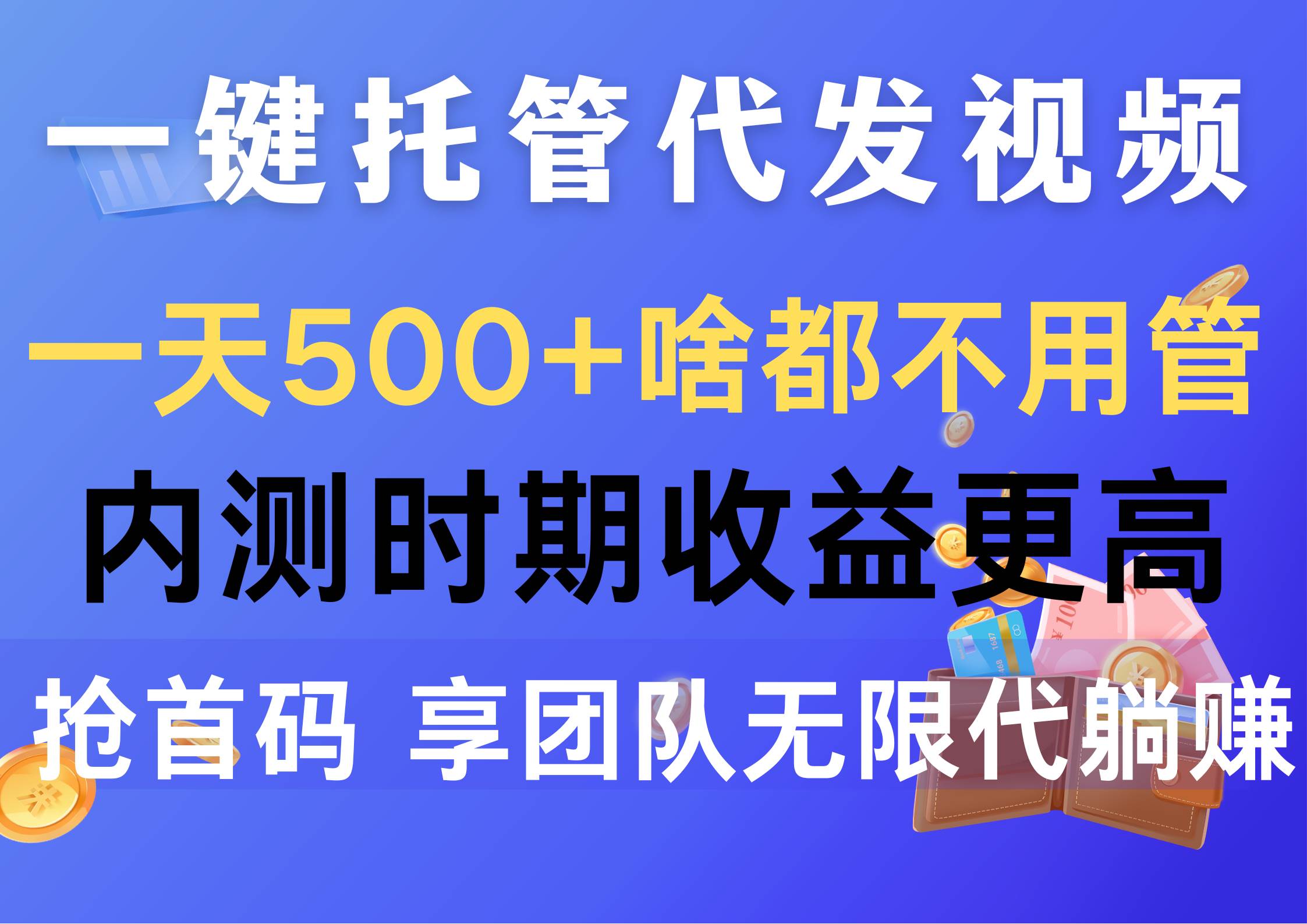 一键托管代发视频,一天500+啥都不用管,内测时期收益更高,抢首码,享...-亿盟网-副业月入过万
